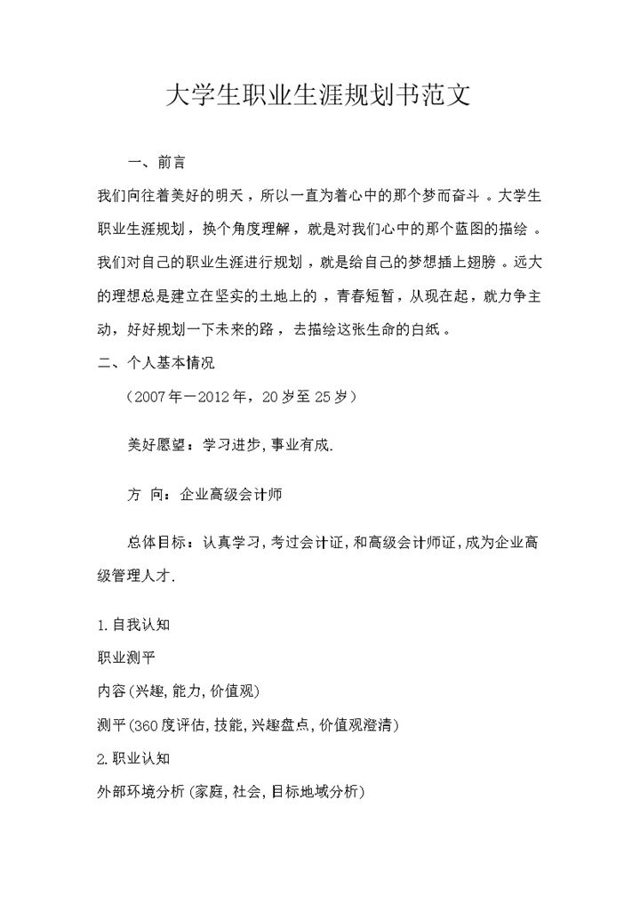 在校大学生通用职业生涯规划计划书范文Word模板-办公资源网