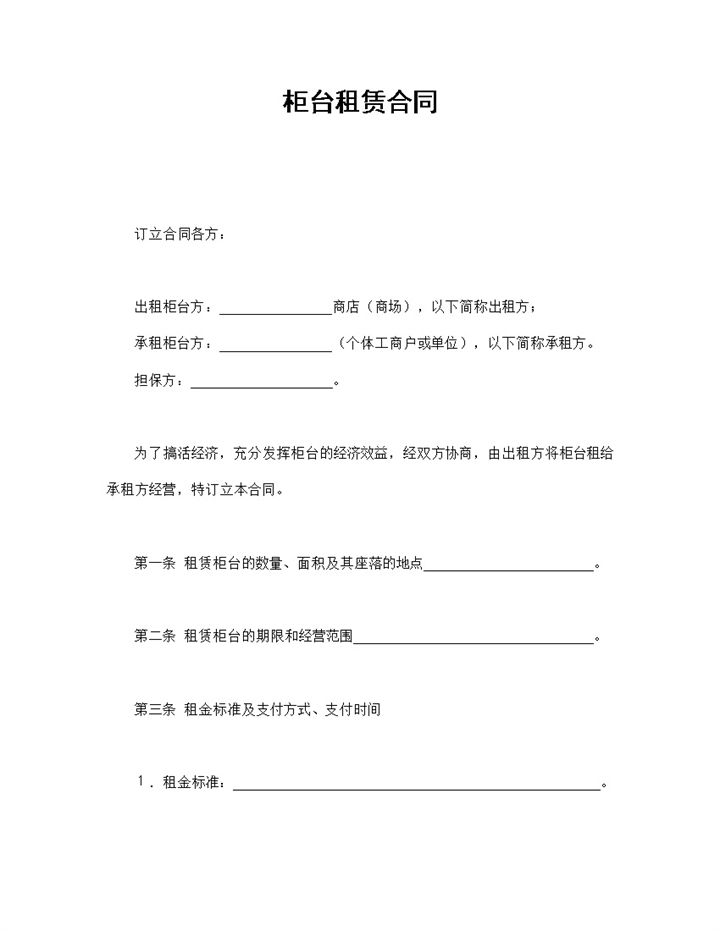 经典风格商场柜台租赁合同书范本Word模板-办公资源网
