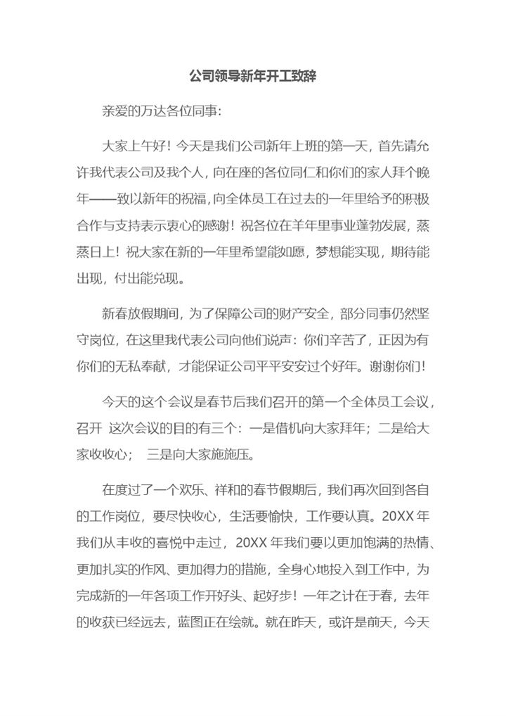 公司领导新年开工致辞发言稿范本Word模板-办公资源网