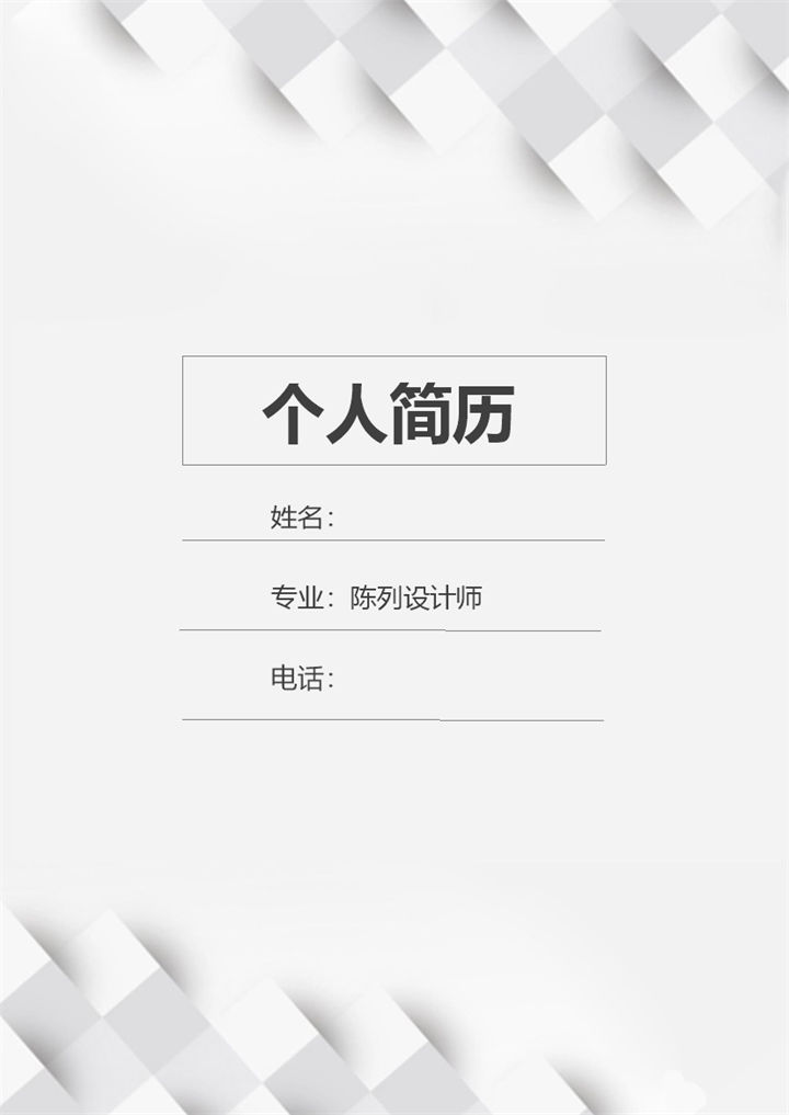 灰色商务风格陈列设计师个人求职简历套装Word模板-办公资源网