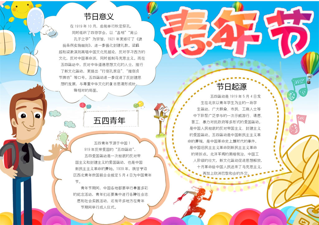 五四青年节活动介绍宣传手抄报Word模板-办公资源网