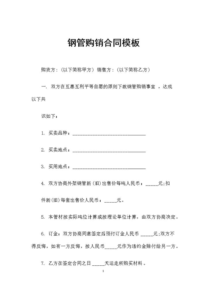 全新完整版钢管采购通用产品购销合同Word模板-办公资源网