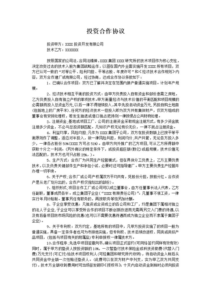 标准完整投资合作协议投资建厂合作协议Word模板-办公资源网