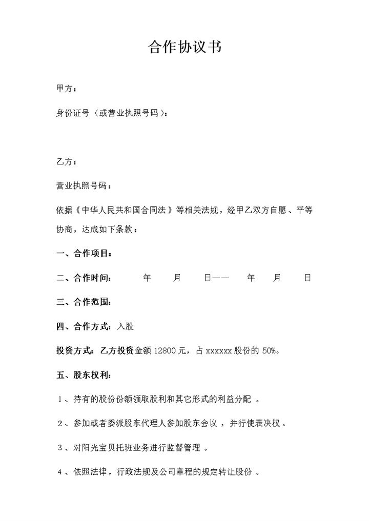 阳光宝贝托班合作协议word模板-办公资源网