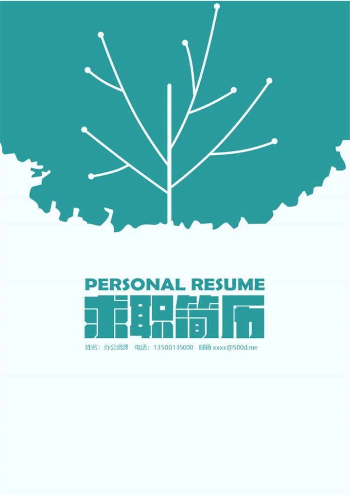 绿色简洁市场营销专员推广主管求职简历-办公资源网