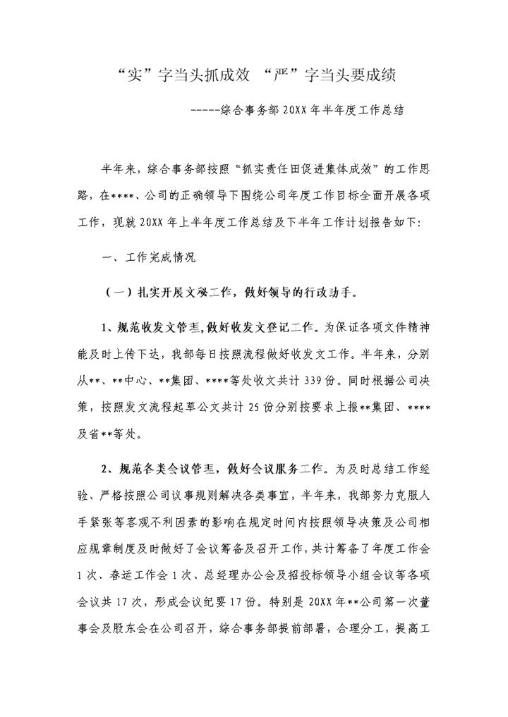 综合事务部20XX年半年度工作总结Word模板v-办公资源网