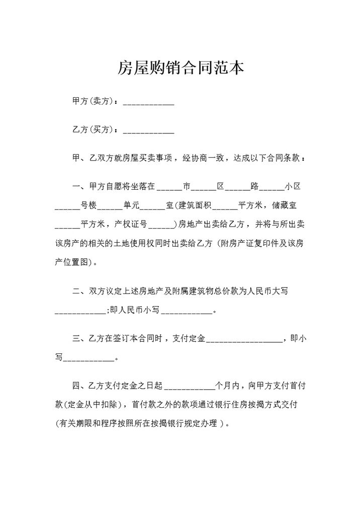 全新完整版房屋购销合同范本Word模板-办公资源网