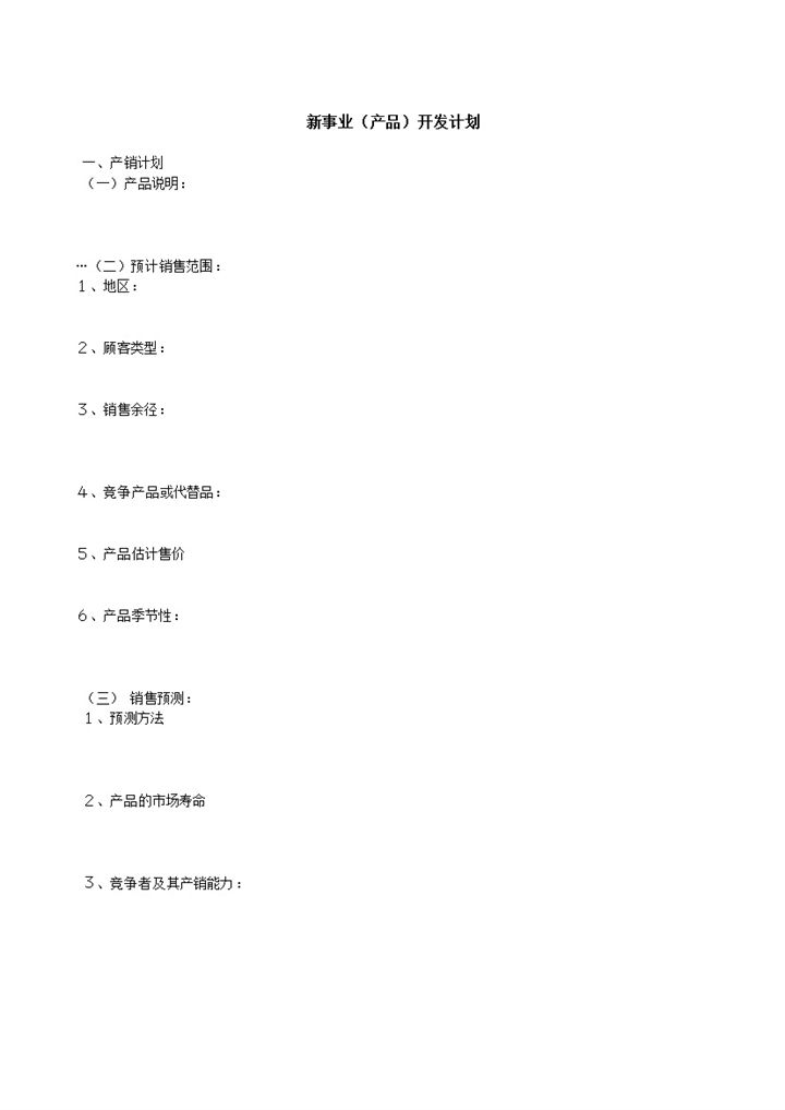 新事业产品开发计划销售预测表word模板-办公资源网