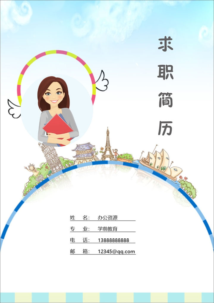 可爱卡通风教师岗位工作简历Word模板-办公资源网