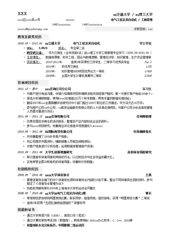 应聘顶级咨询公司的简历模板word模板-办公资源网