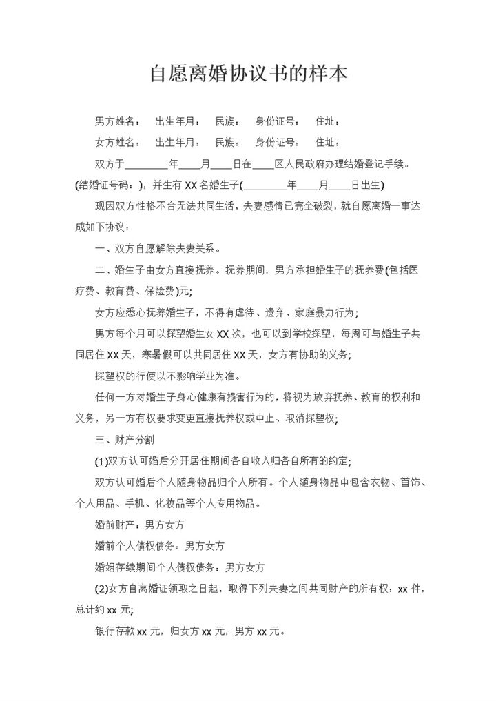合法夫妻双方自愿离婚协议书范本Word模板-办公资源网