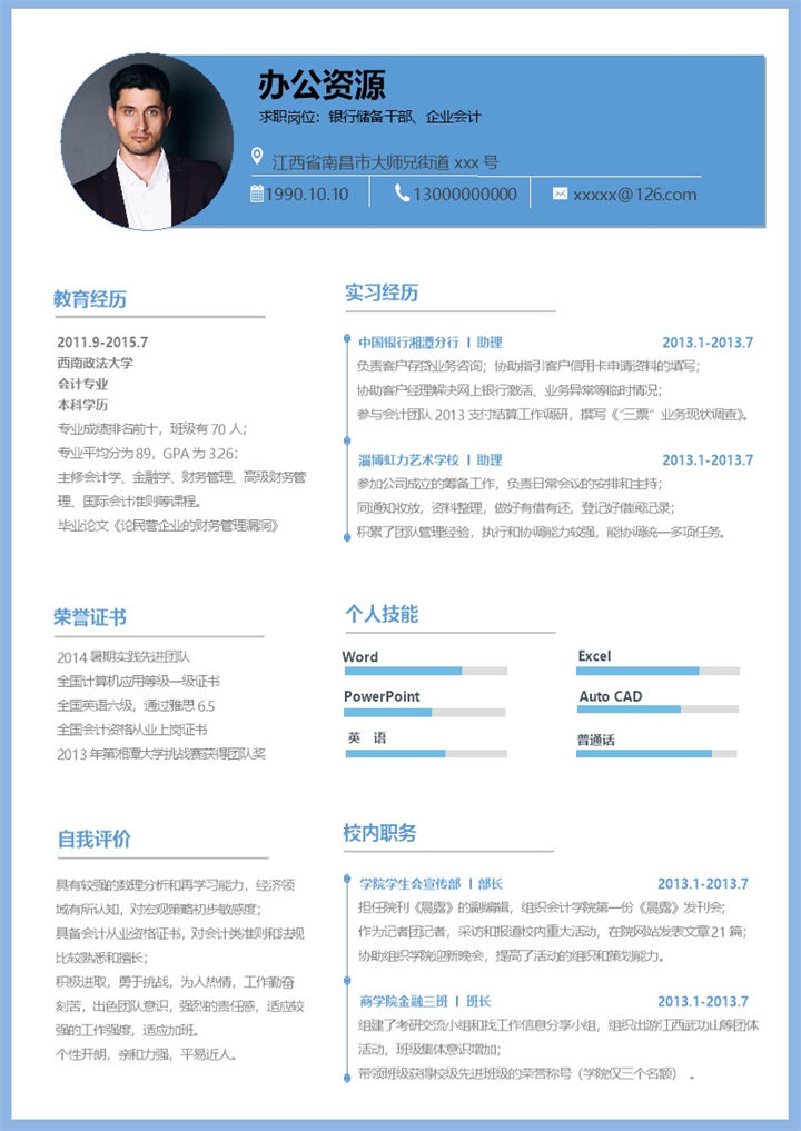 蓝色精美商务风银行储备干部企业会计求职通用个人简历Word模板-办公资源网