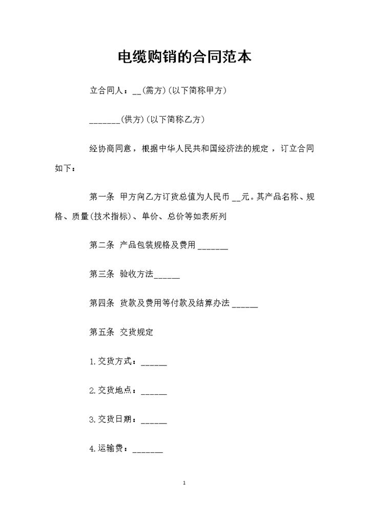 电缆采购通用的购销合同范本Word模板 (2)-办公资源网
