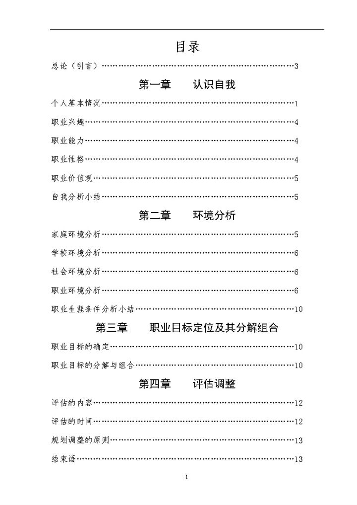 网络工程和程序设计专业通用的大学生职业生涯规划书Word模板-办公资源网