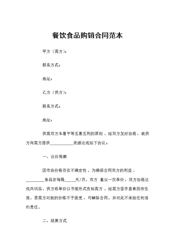 新版餐饮行业通用食品购销合同范本Word模板-办公资源网