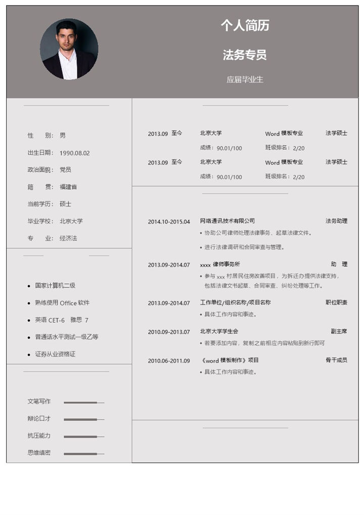 灰色商务风格法务专员岗位个人求职简历Word模板-办公资源网