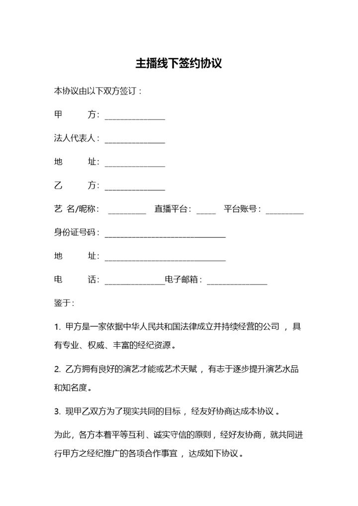 网络红人线下签约合同网络主播线下签约协议Word模板-办公资源网