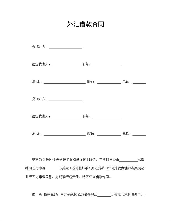 完整版外汇借款合同外汇贷款合同书范本Word模板-办公资源网