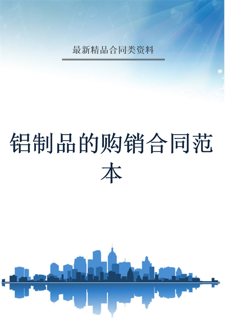 蓝白简约风格铝制品的购销合同范本Word模板-办公资源网