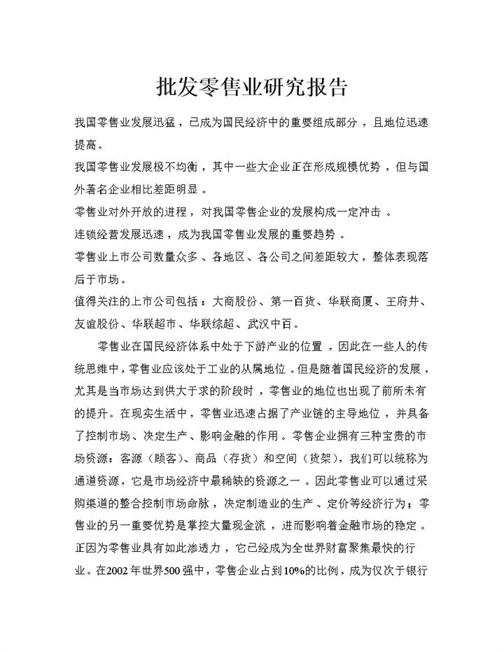 XX年批发零售业研究报告Word模板-办公资源网
