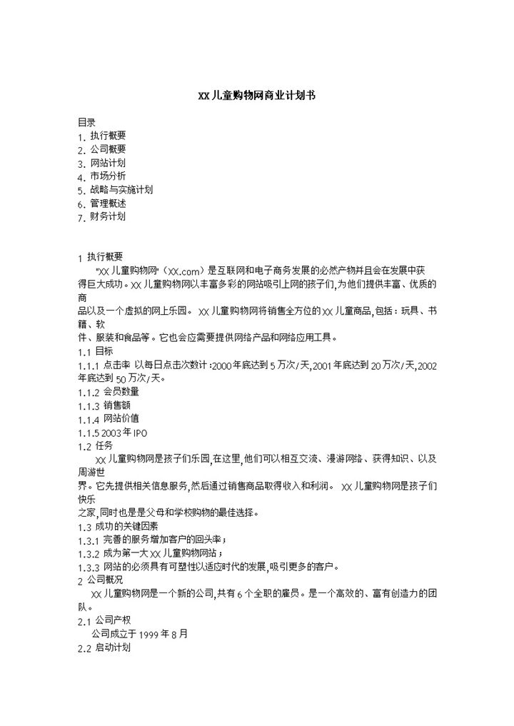 XX儿童购物网商业计划书Word模板-办公资源网