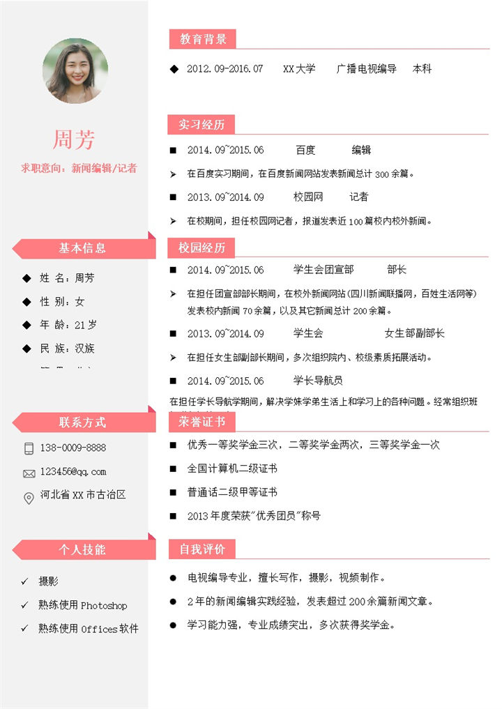 新闻编辑记者岗位求职应聘简历Word模板-办公资源网