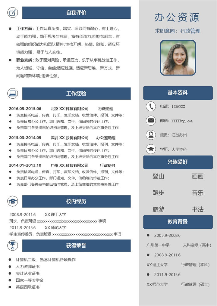 蓝色简约行政管理类岗位通用求职简历Word模板-办公资源网
