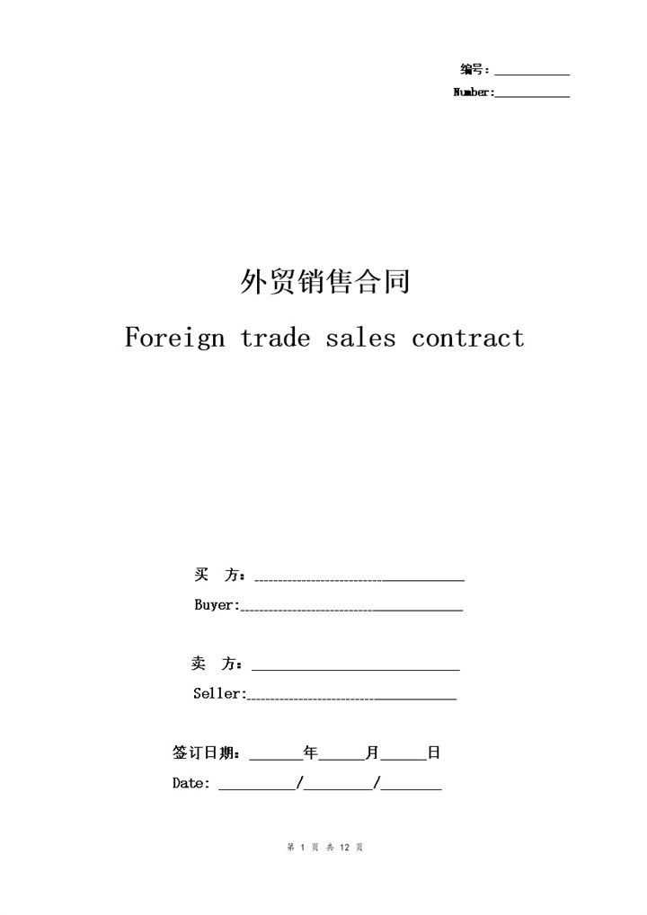 标准版外贸销售合同协议书范本Word模板-办公资源网