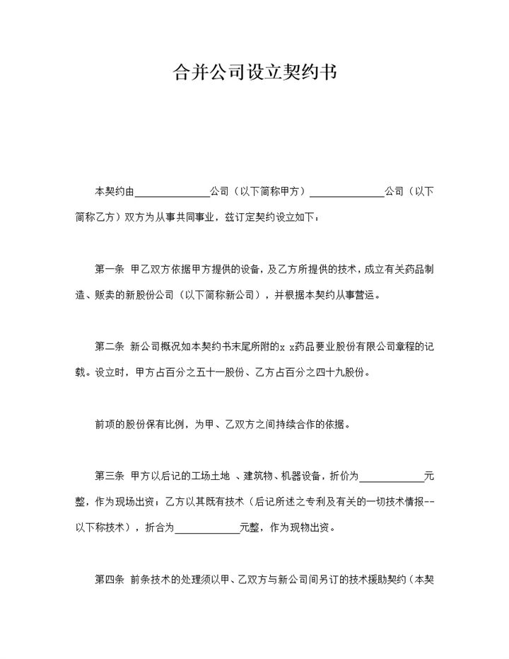 合并公司经营设立契约书合同模板word模板-办公资源网