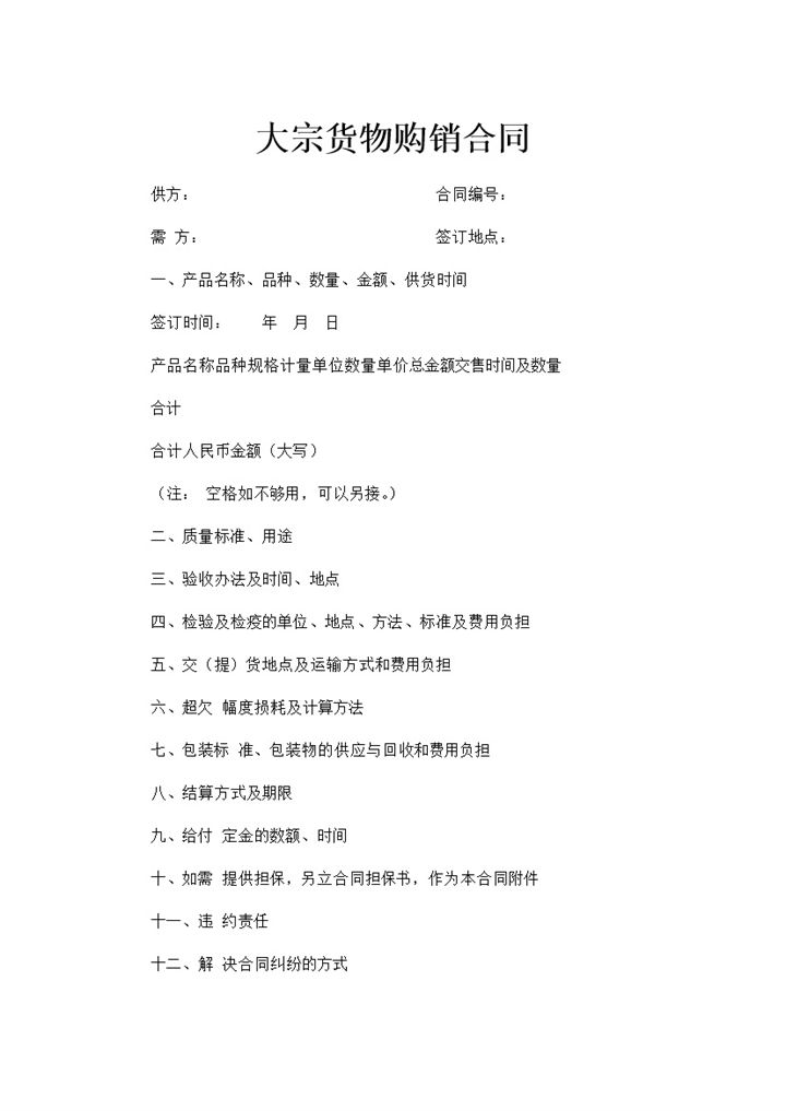 集团企业大宗货物购销合同书范本Word模板-办公资源网