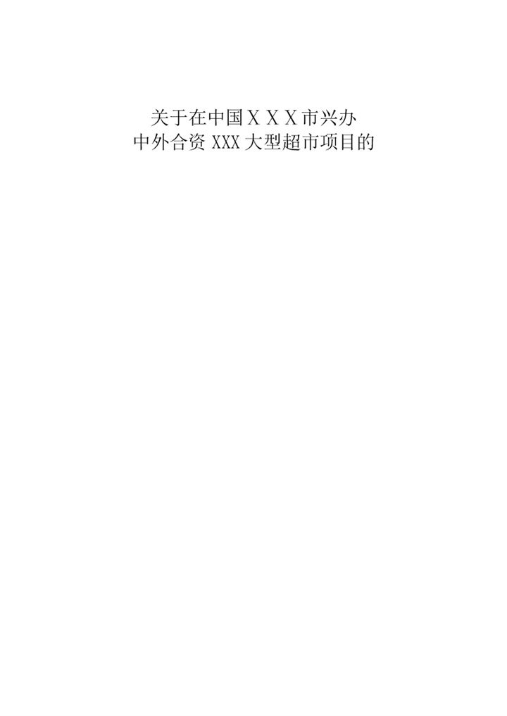 中外合资XXX大型超市项目word模板-办公资源网