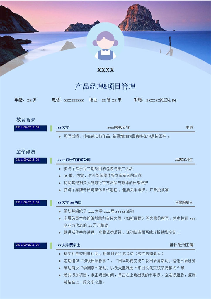 蓝色主题孤岛背景个人求职简历模板word模板-办公资源网