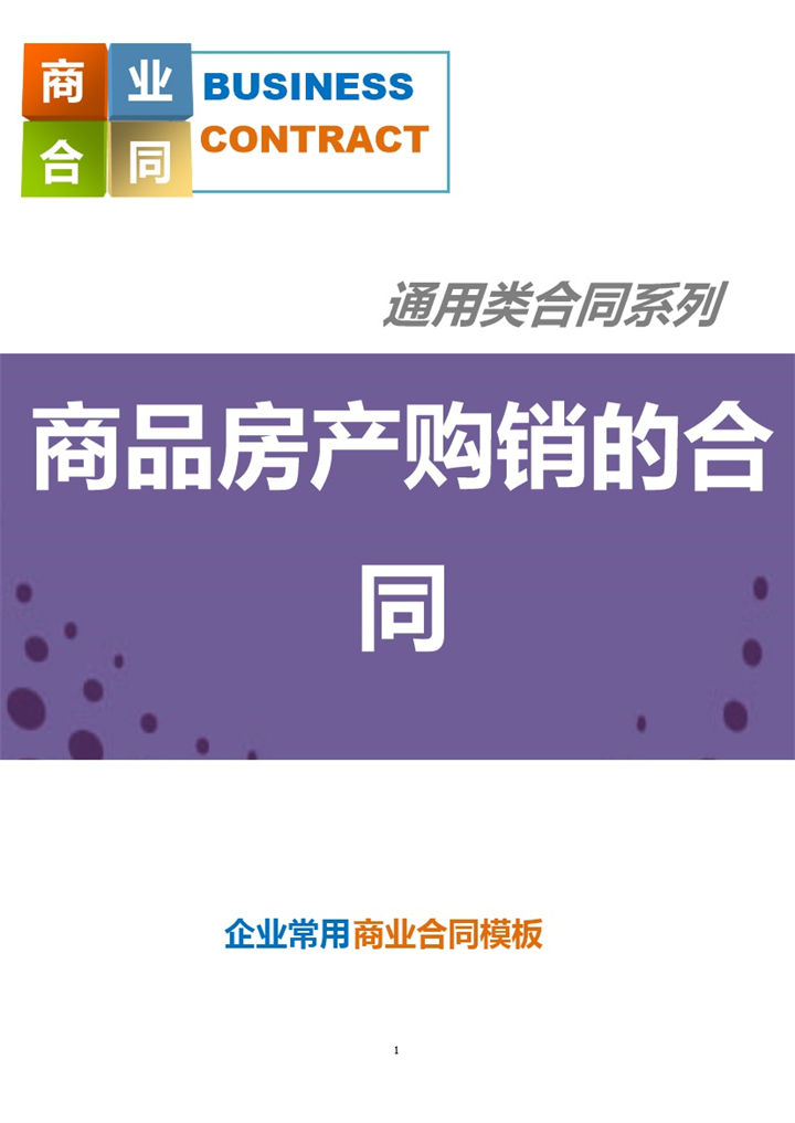 紫色商务风格商品房产购销的合同范本Word模板-办公资源网