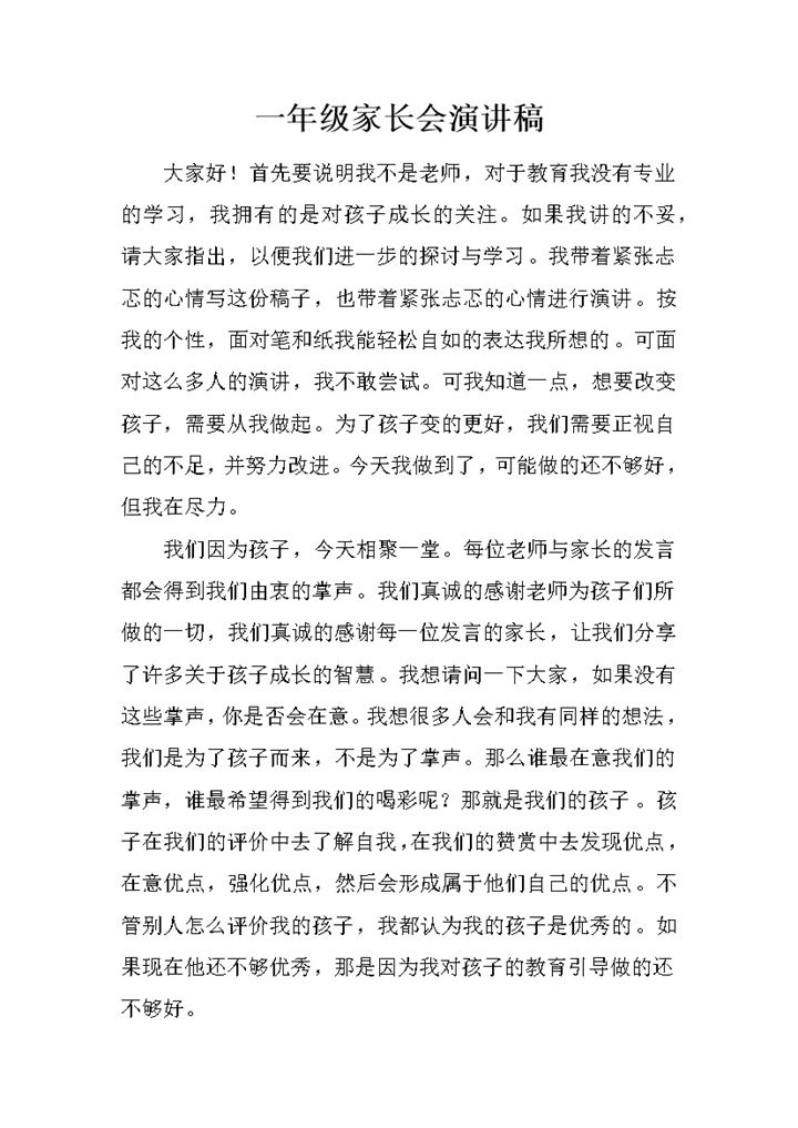 范文推荐一年级家长会演讲稿word模板-办公资源网