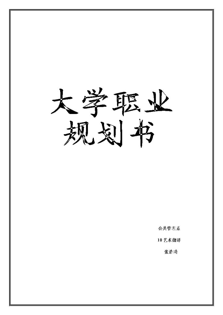 公共管理专业大学生职业规划书Word模板-办公资源网