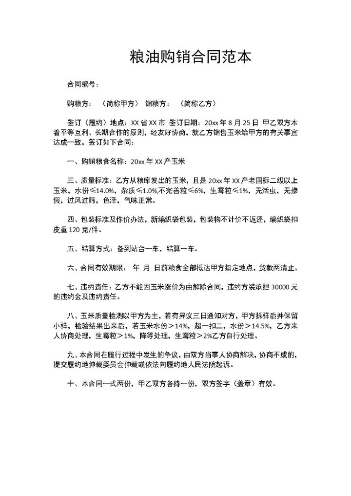 粮油购销合同食品购销合同商品购销合同范本Word模板-办公资源网