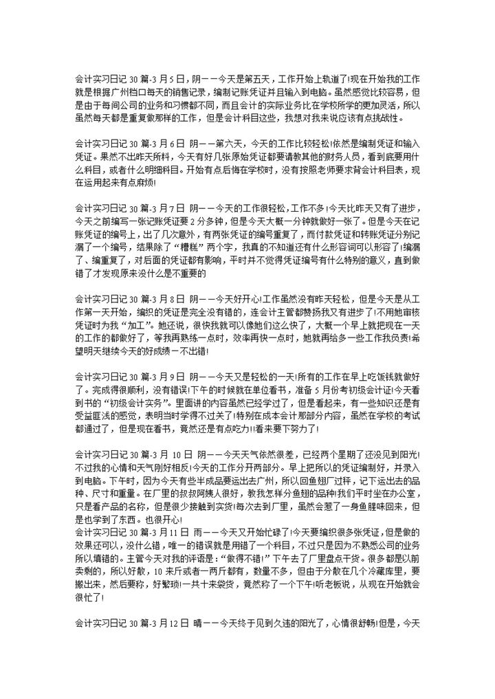 会计实习日志会计岗位实习日记范本Word模板-办公资源网