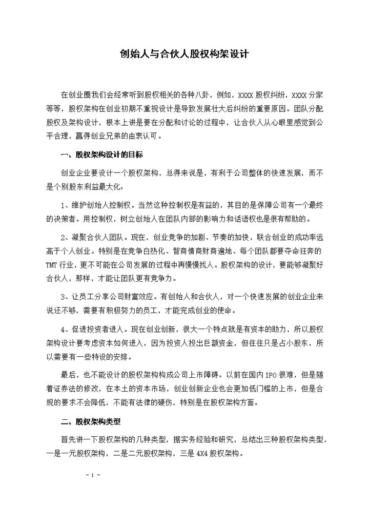 创始人与合伙人股权构架设计方案Word模板-办公资源网