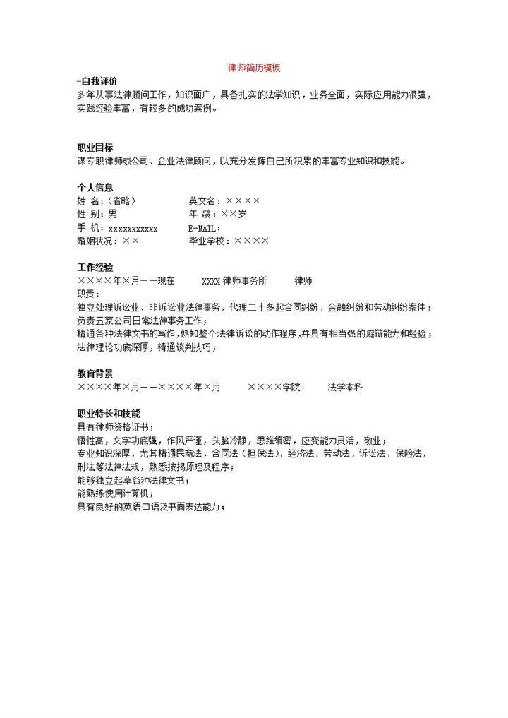 公司律师资料简历模板word模板-办公资源网
