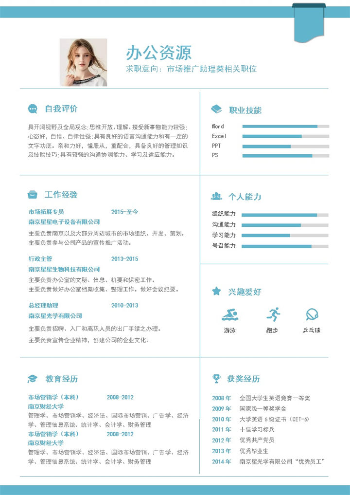 青色简约市场推广助理职位应聘个人简历Word模板-办公资源网