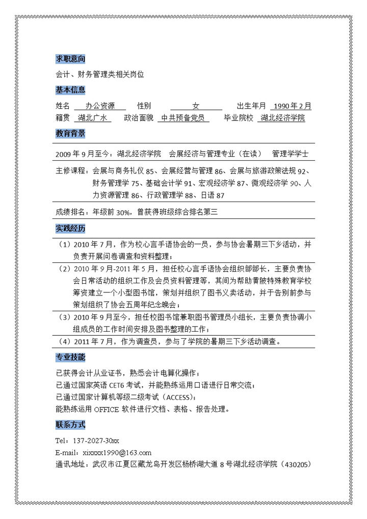 线条白色简约word求职简历模板-办公资源网