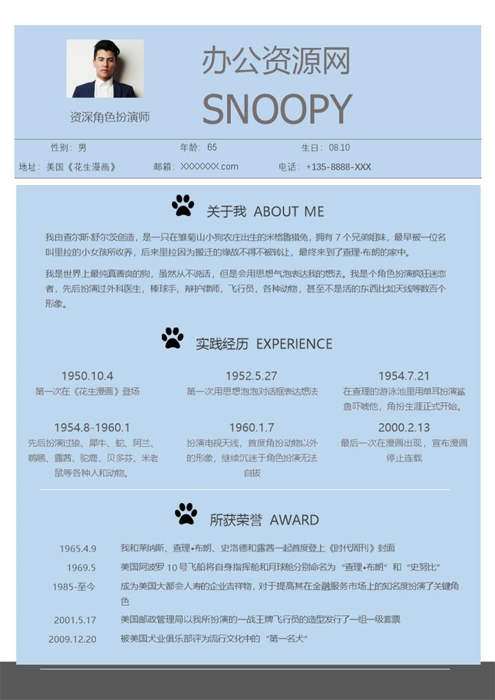 蓝色商务风格资深角色扮演师岗位个人求职简历Word模板-办公资源网