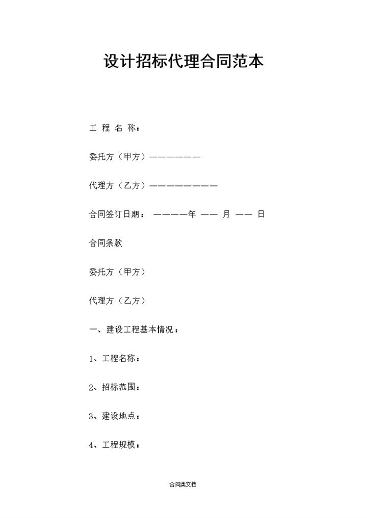 简约风格设计招标代理合同范本Word模板-办公资源网