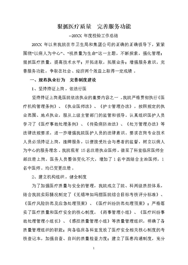 20XX年医院医疗质量校验工作总结Word模板-办公资源网