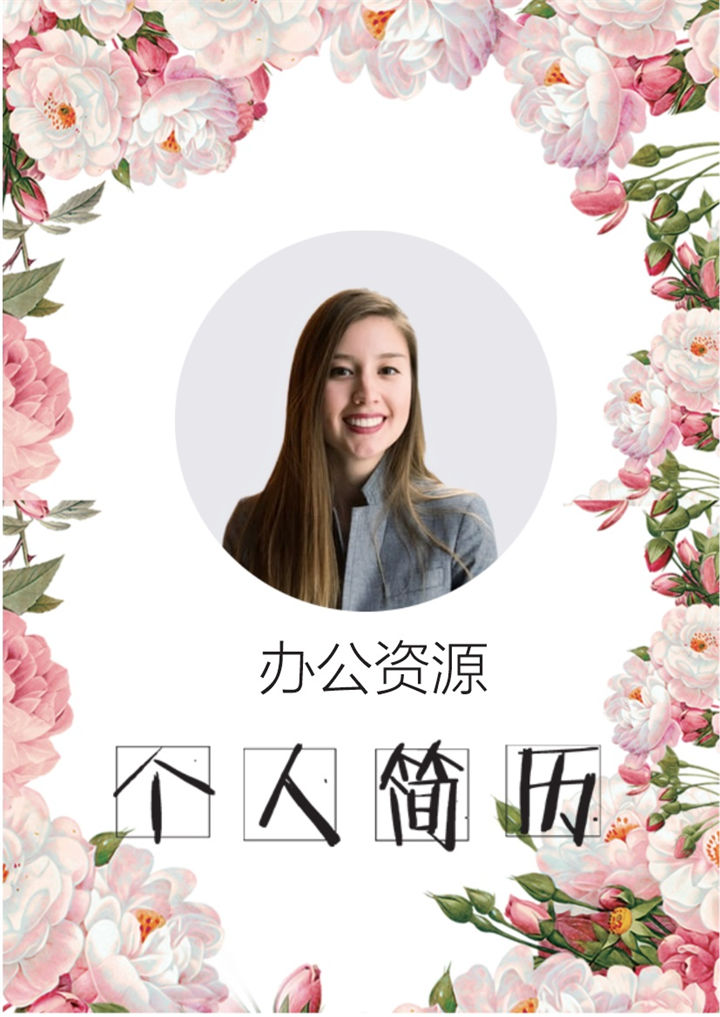 粉色花卉简历封面会计师财务助理通用个人简历求职简历自荐信套装Word模板-办公资源网