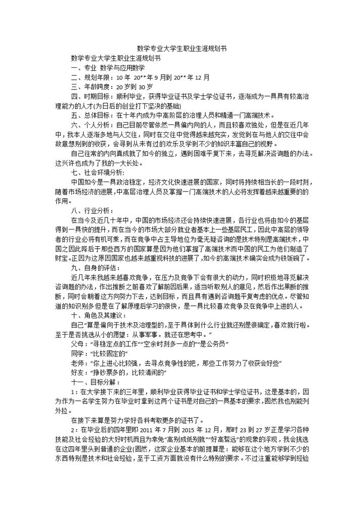 简约风数学与应用数学专业学生职业生涯规划书Word模板-办公资源网