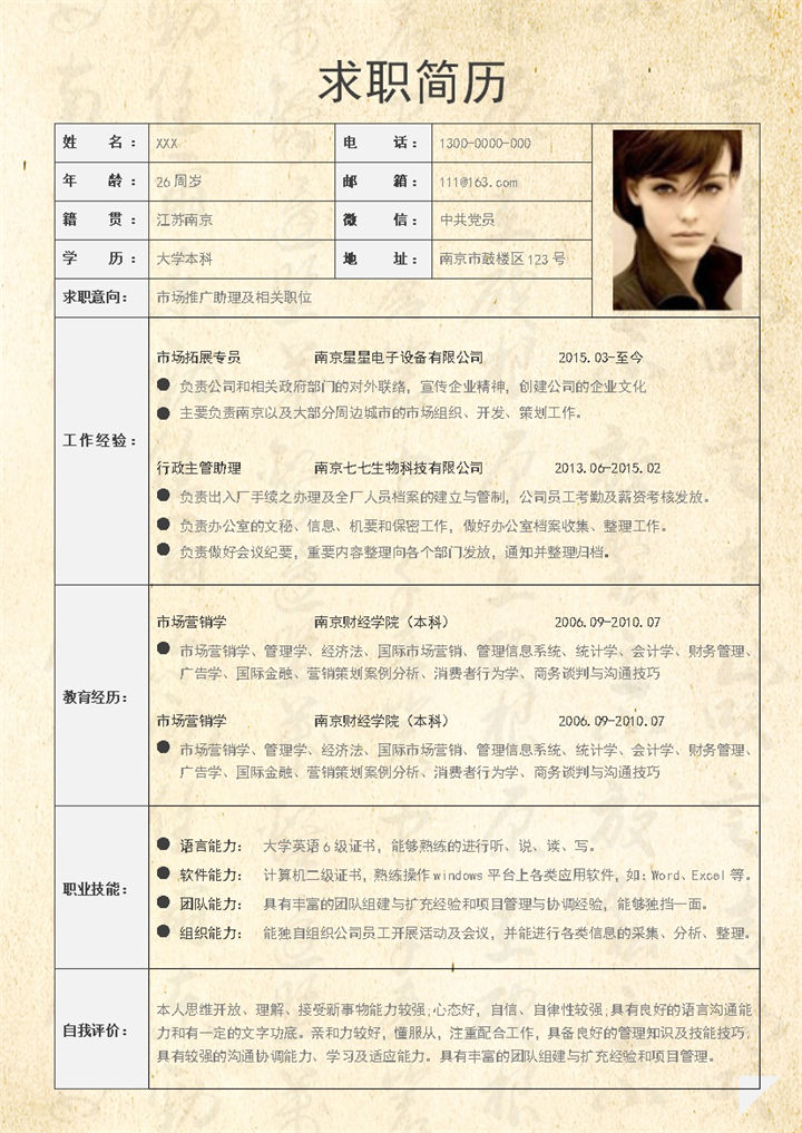 黄色简约市场推广助理及相关职位个人求职应聘简历Word模板-办公资源网