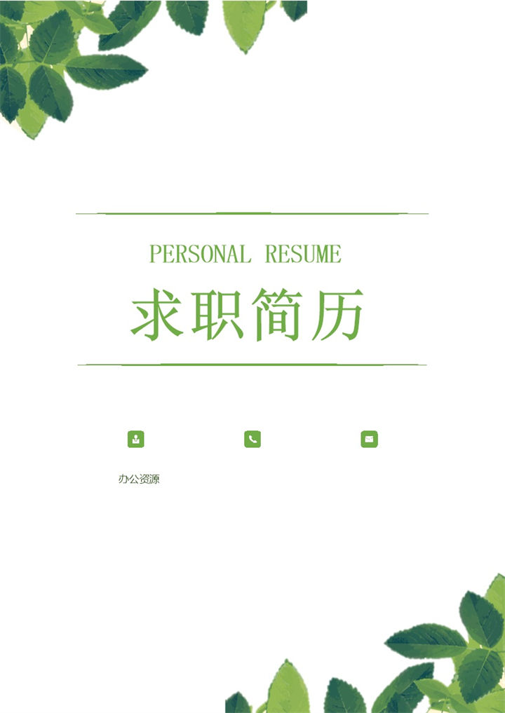 小清新销售助理绿叶求职简历Word模板-办公资源网