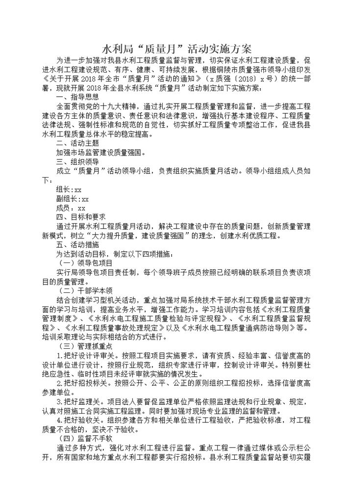 水利工程建设质量月活动实施方案Word模板-办公资源网