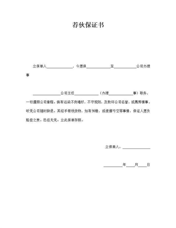 公司荐伙保证书样式word模板-办公资源网